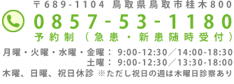 鳥取県鳥取市桂木800　0857-53-1180