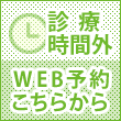 24時間web予約