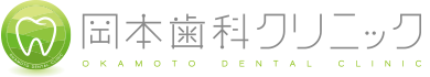 岡本歯科クリニック